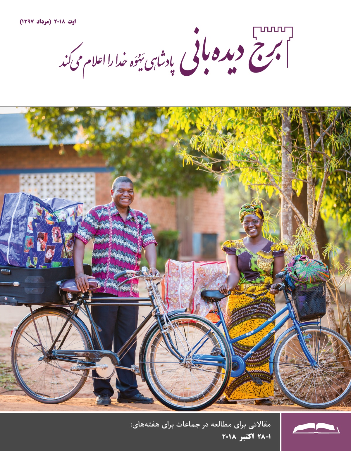 برج ديده‌بانی برای مطالعه در جماعات،‏ اوت ۲۰۱۸