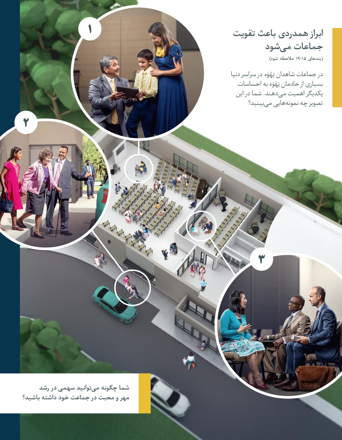 يک پير جماعت با پسری و مادرش صحبت می‌كند؛‏ پدری با كمک دخترش يک خواهر سالمند را تا ماشين همراهی می‌كنند؛‏ دو پير جماعت به حرف‌های خواهری گوش می‌دهند