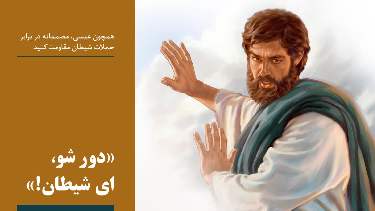 عيسی به شيطان می‌گويد كه دور شود