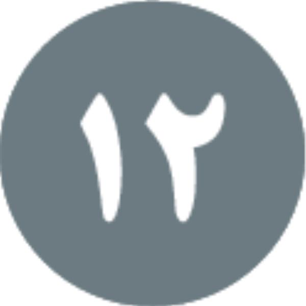 پيشگويی ۱۲.‏