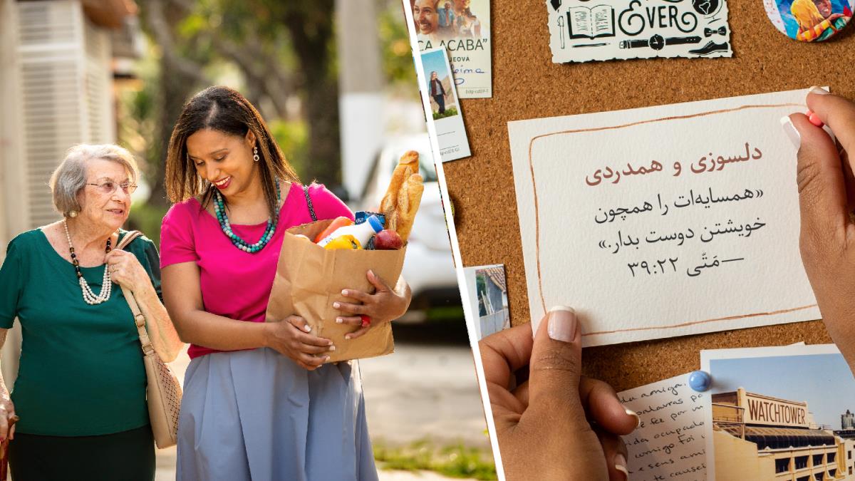 کلاژ:‏ ۱.‏ خواهری کارتی را که روی آن «دلسوزی و همدردی» و آیهٔ مَتّی ۲۲:‏۳۹ را نوشته روی تابلویی می‌چسباند.‏ ۲.‏ این خواهر پاکت بزرگی پر از خاروبار را برای خواهری مسن حمل می‌کند.‏