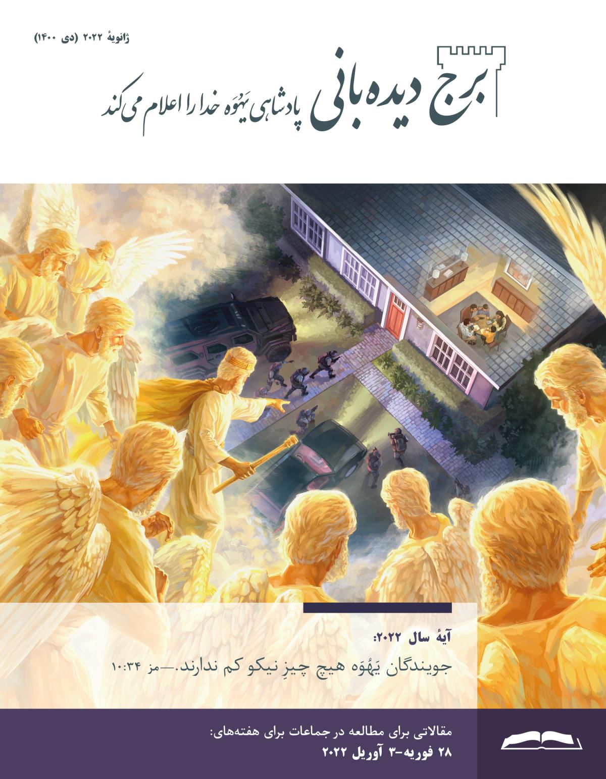 برج دیده‌بانی برای مطالعه در جماعات،‏ ژانویهٔ ۲۰۲۲
