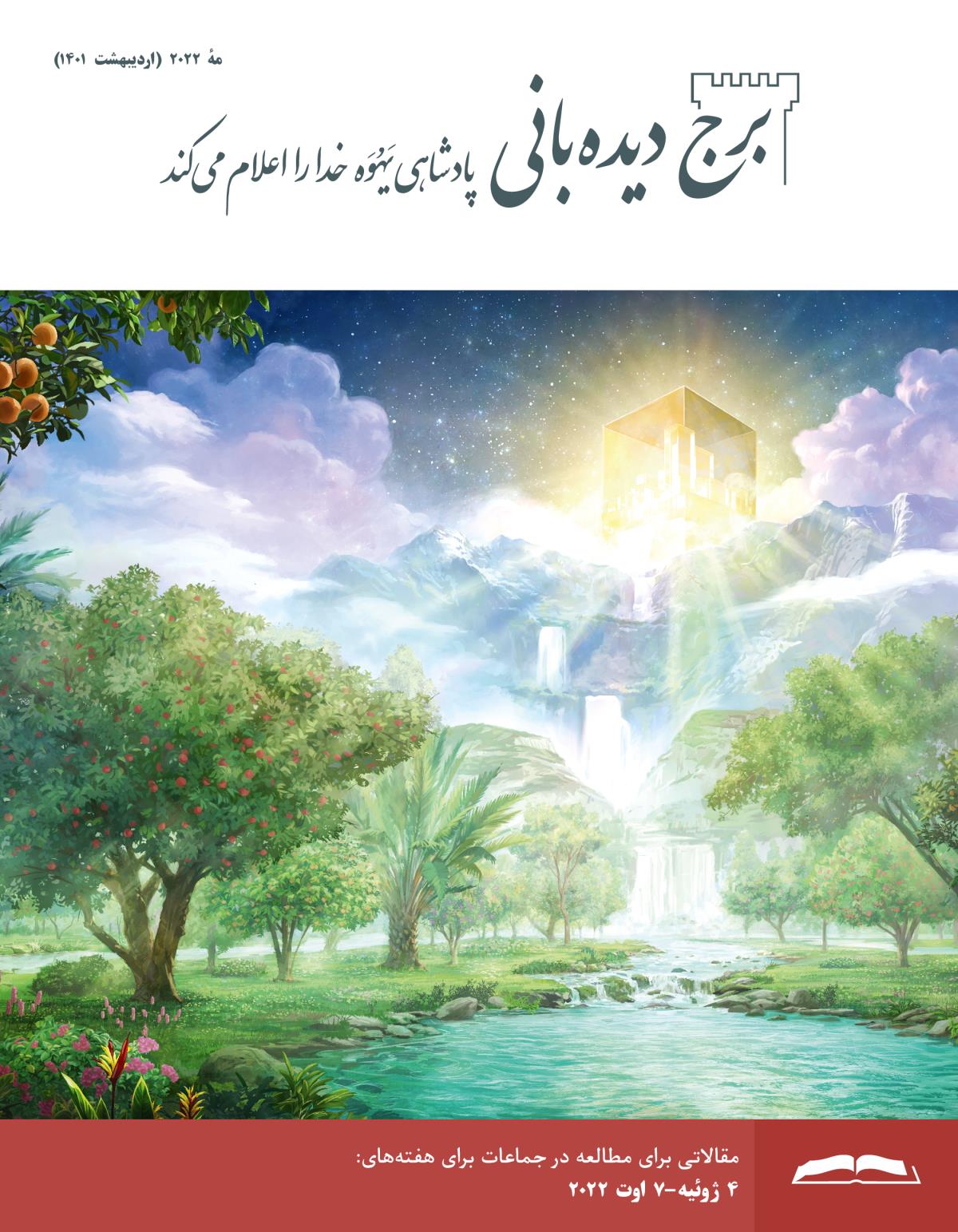 برج دیده‌بانی برای مطالعه در جماعات،‏ مهٔ ۲۰۲۲.‏