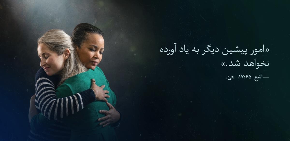 آیهٔ اِشَعْیا ۶۵:‏۱۷ که می‌گوید:‏ «امور پیشین دیگر به یاد آورده نخواهد شد» در کنار عکس دو خواهر که یکدیگر را در آغوش گرفته‌اند و آرامش در چهره‌شان دیده می‌شود.‏