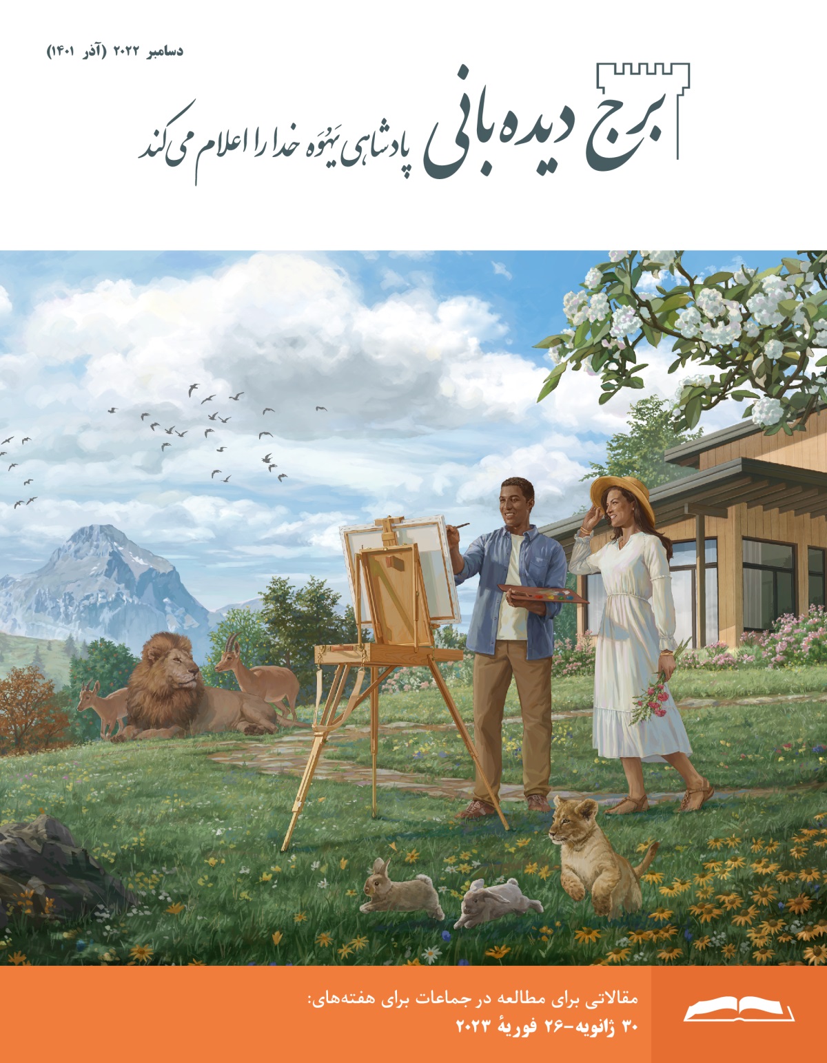 برج دیده‌بانی برای مطالعه در جماعات،‏ نوامبر ۲۰۲۲.‏