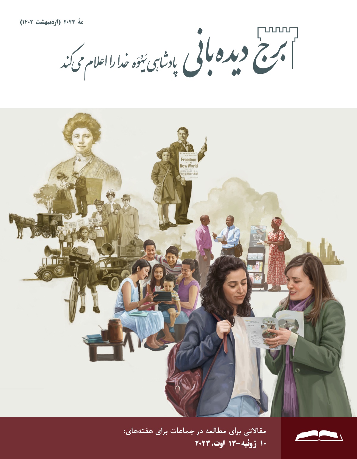 برج دیده‌بانی برای مطالعه در جماعات،‏ مه ۲۰۲۳