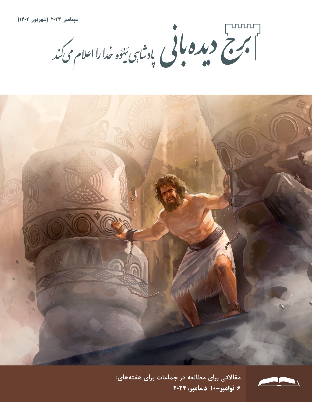سامسون با تمام قدرتش بر دو ستون فشار می‌آورد و آن ساختمان می‌ریزد.‏