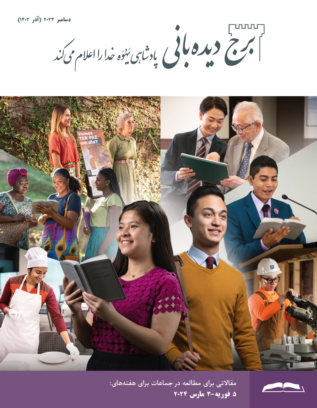 برادر و خواهر جوانی از لحاظ روحانی پیشرفت می‌کنند و به بلوغ می‌رسند.‏ آن خواهر در حالی که کتاب مقدّس در دست دارد،‏ تعمّق می‌کند.‏ آن برادر موعظه می‌کند.‏ مجموعه‌ای از تصاویر:‏ برادران و خواهران جوان بالغ در فعالیت‌های مسیحی مشغولند.‏ ۱)‏ خواهری میز ناهارخوری را در بیت‌ئیل آماده می‌کند.‏ ۲)‏ دو خواهر در موعظه آیه‌ای را برای یک خانم می‌خوانند.‏۳)‏ خواهری با خواهر مسن‌تر موعظهٔ چرخ‌دستی انجام می‌دهد.‏ ۴)‏ برادری به برادر مسن‌تر در استفاده از تبلت کمک می‌کند.‏ ۵)‏ برادری روی سکو بخشی از کتاب مقدّس را در جلسه می‌خواند.‏ ۶)‏ برادری در یک پروژهٔ ساختمان‌سازی با ارّه کار می‌کند.‏ 