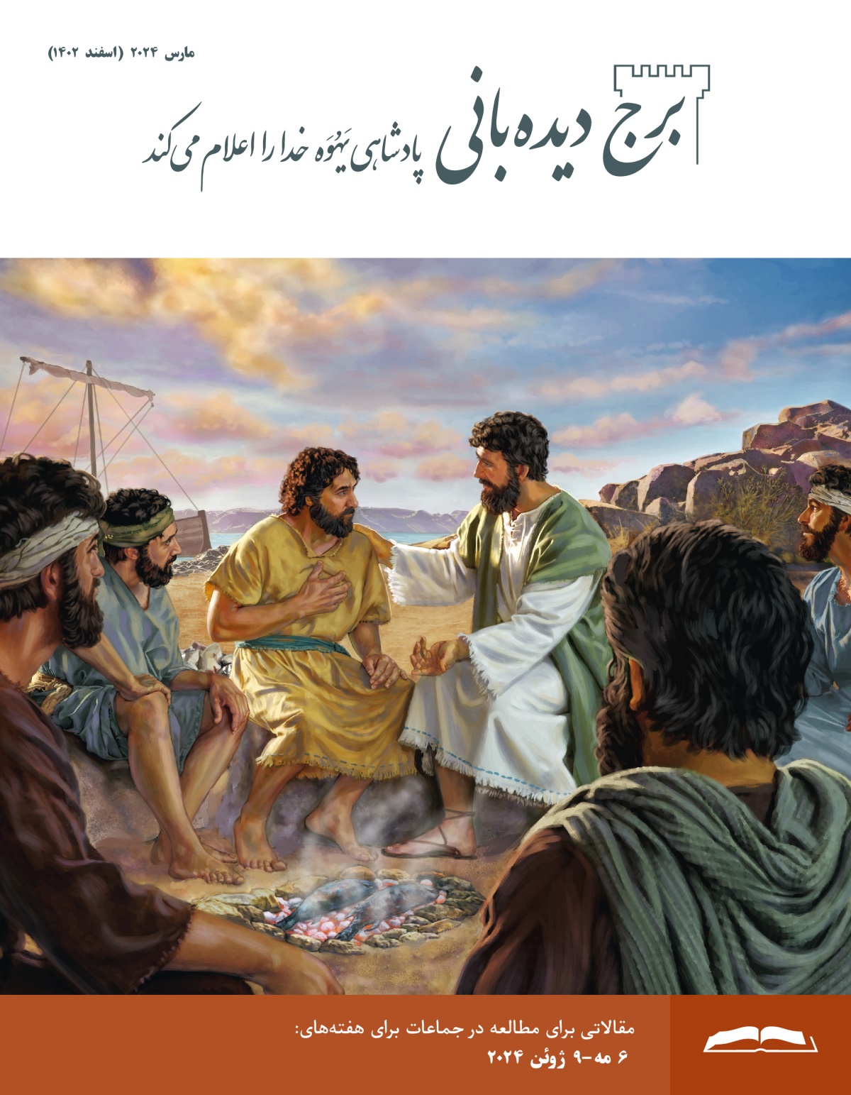 عیسی با پِطرُس صحبت می‌کند،‏ در حالی که ماهی روی آتش می‌پزد.‏ بقیهٔ رسولان با دقت گوش می‌کنند.‏