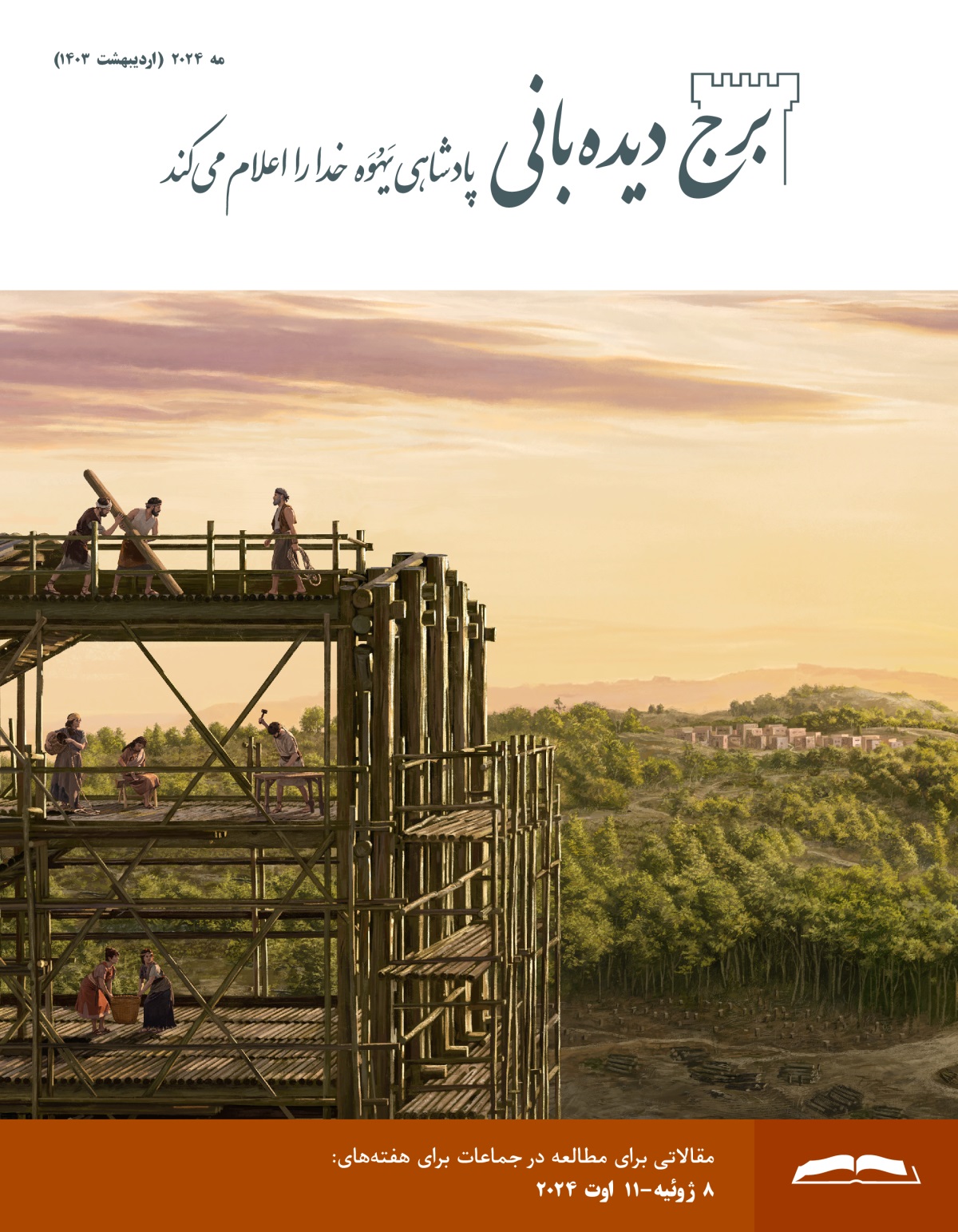 نوح و خانواده‌اش کشتی را می‌سازند و در دور دست روستایی دیده می‌شود که با درختان احاطه شده است.‏