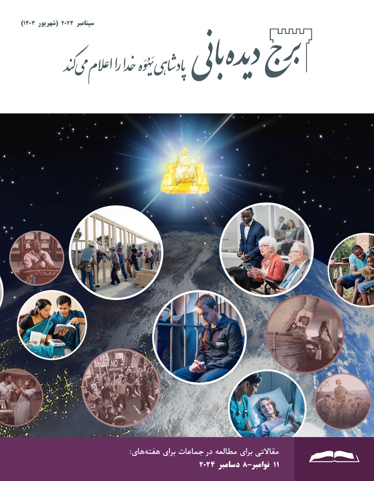 عیسی در آسمان روی تخت نشسته است و به دو گروه از انسان‌ها نگاه می‌کند.‏ مجموعه‌ای از تصاویر:‏ برادران و خواهران،‏ یَهُوَه را می‌پرستند.‏ ۱)‏ خواهری تبلتی در دست دارد و به آسمان نگاه می‌کند.‏ ۲)‏ یک زوج کتاب مقدّس را می‌خوانند.‏ ۳)‏ برادران و خواهران در یک پروژهٔ ساختمان‌سازی کار می‌کنند.‏ ۴)‏ برادری در زندان دعا می‌کند.‏ ۵)‏ خواهری مسن در جماعت جواب می‌دهد.‏ ۶)‏ خواهری در بیمارستان به یک پرستار تراکتی را نشان می‌دهد.‏ ۷)‏ پدری با خانواده‌اش مطالعه می‌کند.‏ مجموعه‌ای از تصاویر:‏ ۱)‏ مردی در کازینو دعا می‌کند.‏ ۲)‏ مردی زنی را کتک می‌زند.‏ ۳)‏ تظاهرات‌کنندگان عصبانی.‏ ۴)‏ یک مرد مسلّح در پارکینگ زنی را دنبال می‌کند.‏ ۵)‏ کشیشی برای سربازان دعا می‌کند.‏ ۶)‏ زنی مواد مخدّر مصرف می‌کند.‏