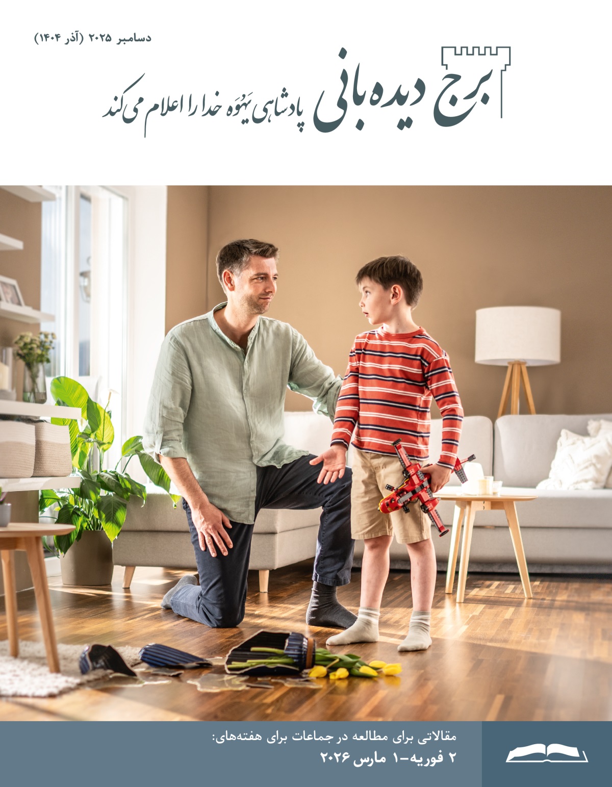 پدری با حوصله به حرف‌های پسرش گوش می‌کند وقتی توضیح می‌دهد که چطور هنگام بازی با یک هواپیمای اسباب‌بازی گلدانی را شکست.‏