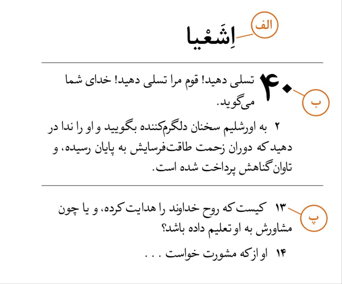 نمونه‌ای كه نشان می‌دهد چطور (‏الف)‏ يک كتاب خاص (‏ب)‏ باب و (‏پ)‏ آيهٔ مورد نظر را در كتاب مقدّس بيابيم