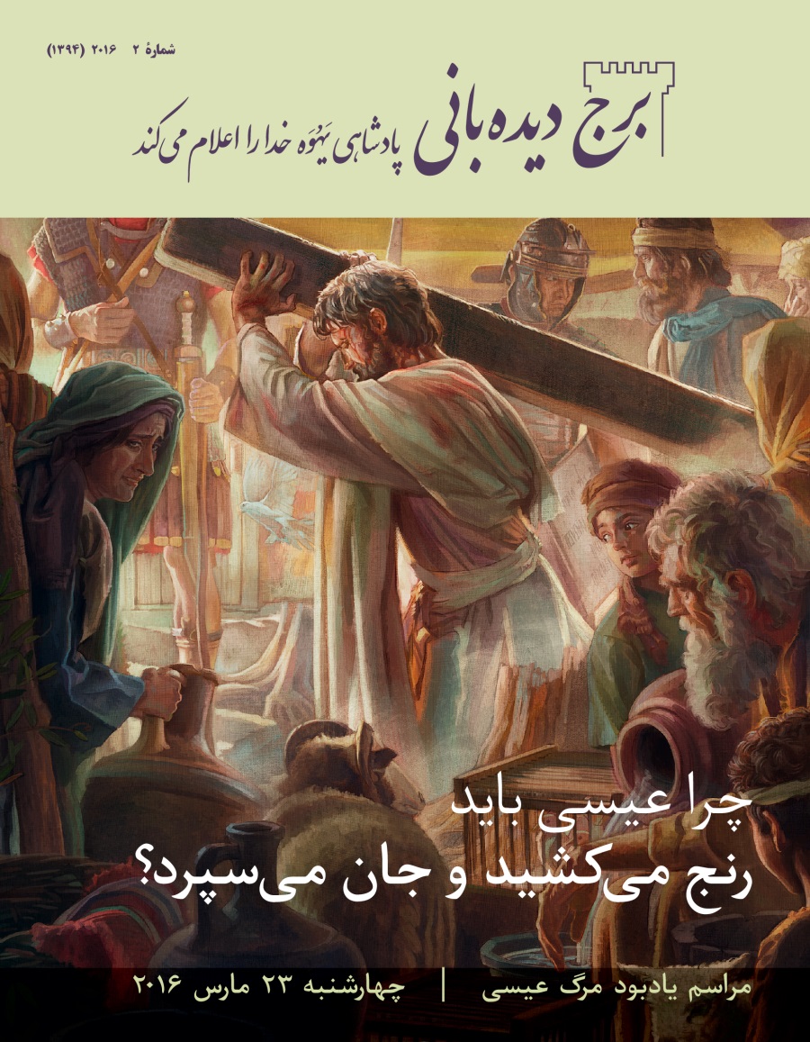 مجلّهٔ برج ديده‌بانی شمارهٔ ۲ | ۲۰۱۶.‏ چرا عيسی بايد جان می‌سپرد؟‏