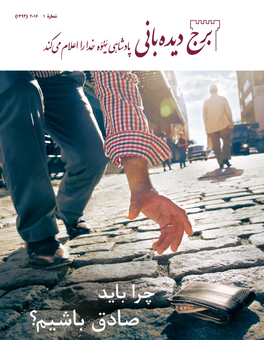 مجلّهٔ برج ديده‌بانی شمارهٔ ۲۰۱۶ ۱ | چرا بايد صادق باشيم؟‏