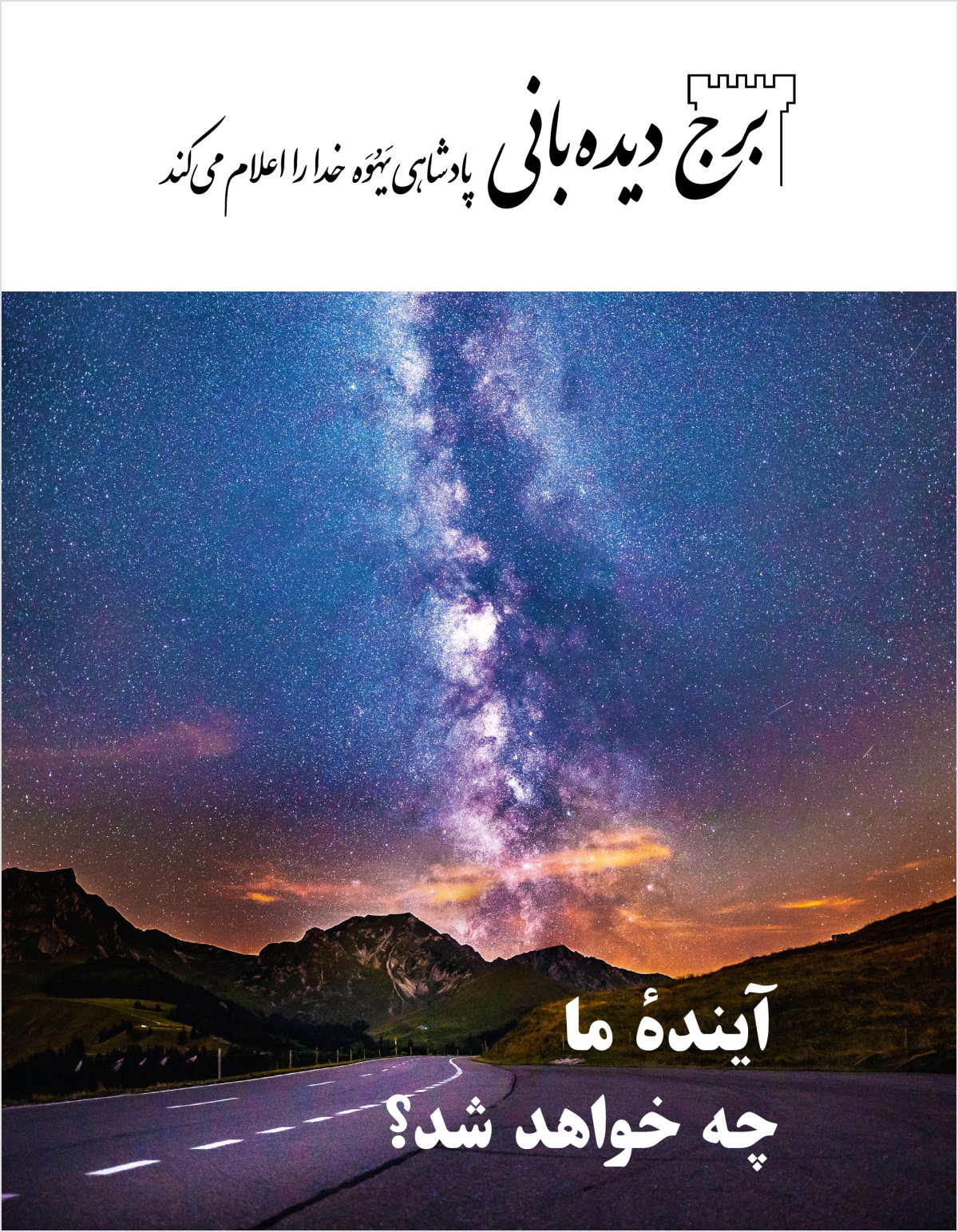 مجلّهٔ برج دیده‌بانی شمارهٔ ۲،‏ ۲۰۱۸ | آیندهٔ ما چه خواهد شد؟‏