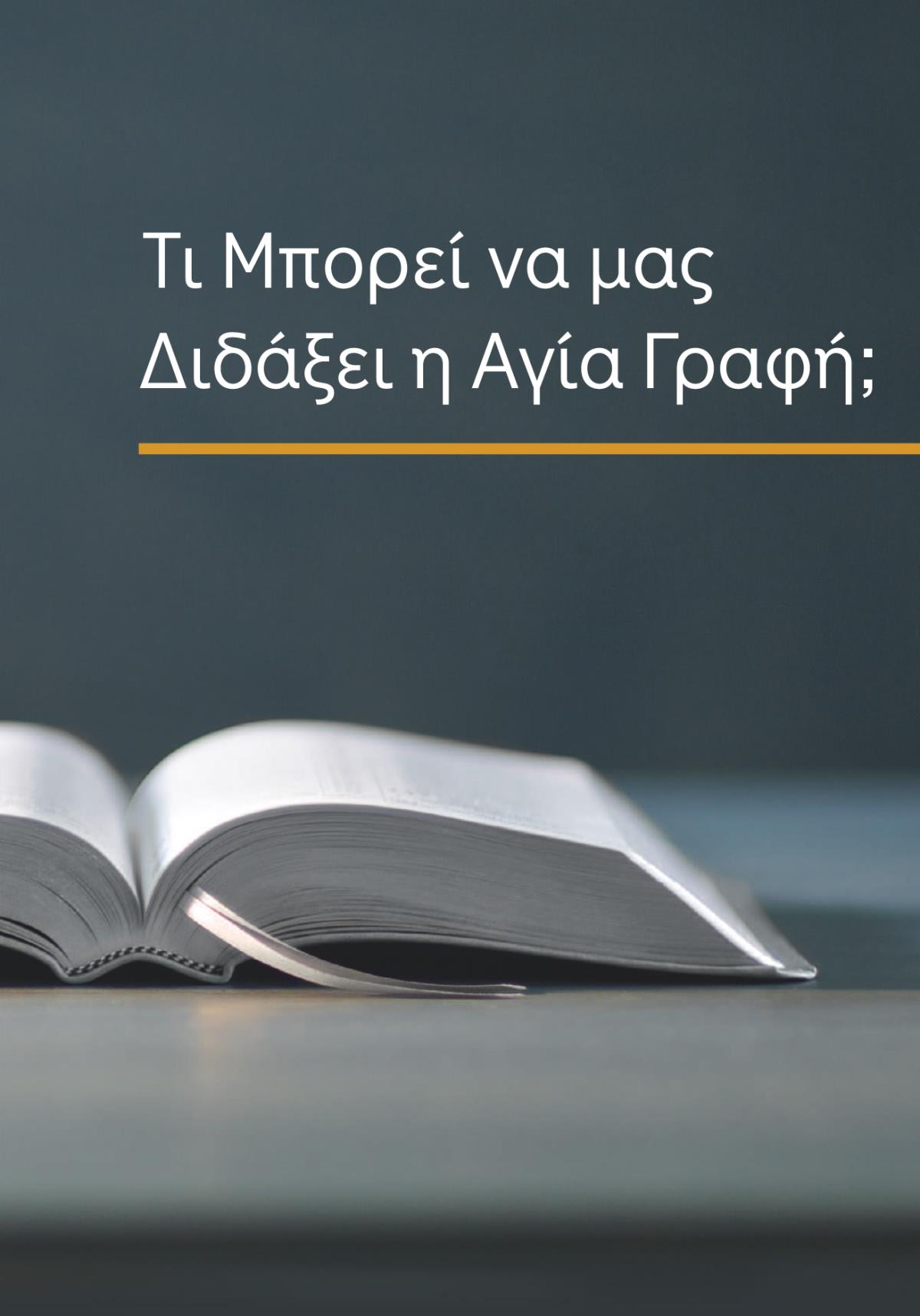 Τι Μπορεί να μας Διδάξει η Αγία Γραφή;