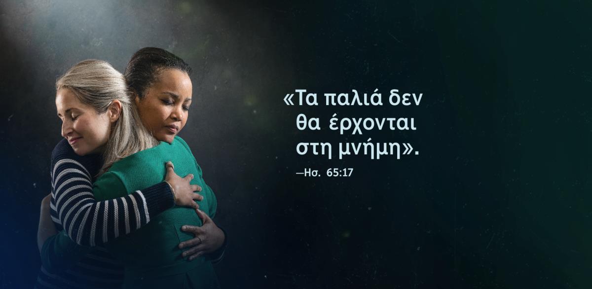 Τα λόγια «Τα παλιά δεν θα έρχονται στη μνήμη», από το εδάφιο Ησαΐας 65:17, εμφανίζονται δίπλα σε δύο αδελφές που αγκαλιάζονται με μια έκφραση ανακούφισης.