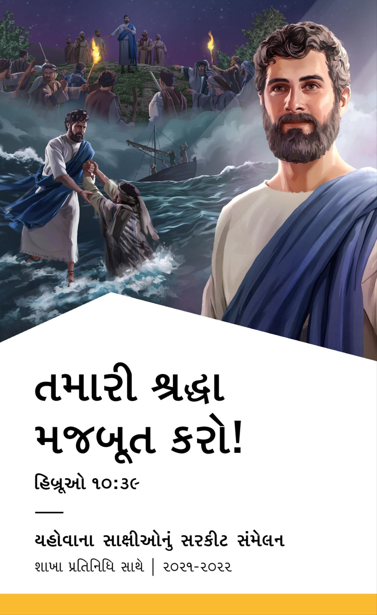 ૨૦૨૧-૨૦૨૨ સરકીટ સંમેલન કાર્યક્રમ​—શાખા પ્રતિનિધિ સાથે.