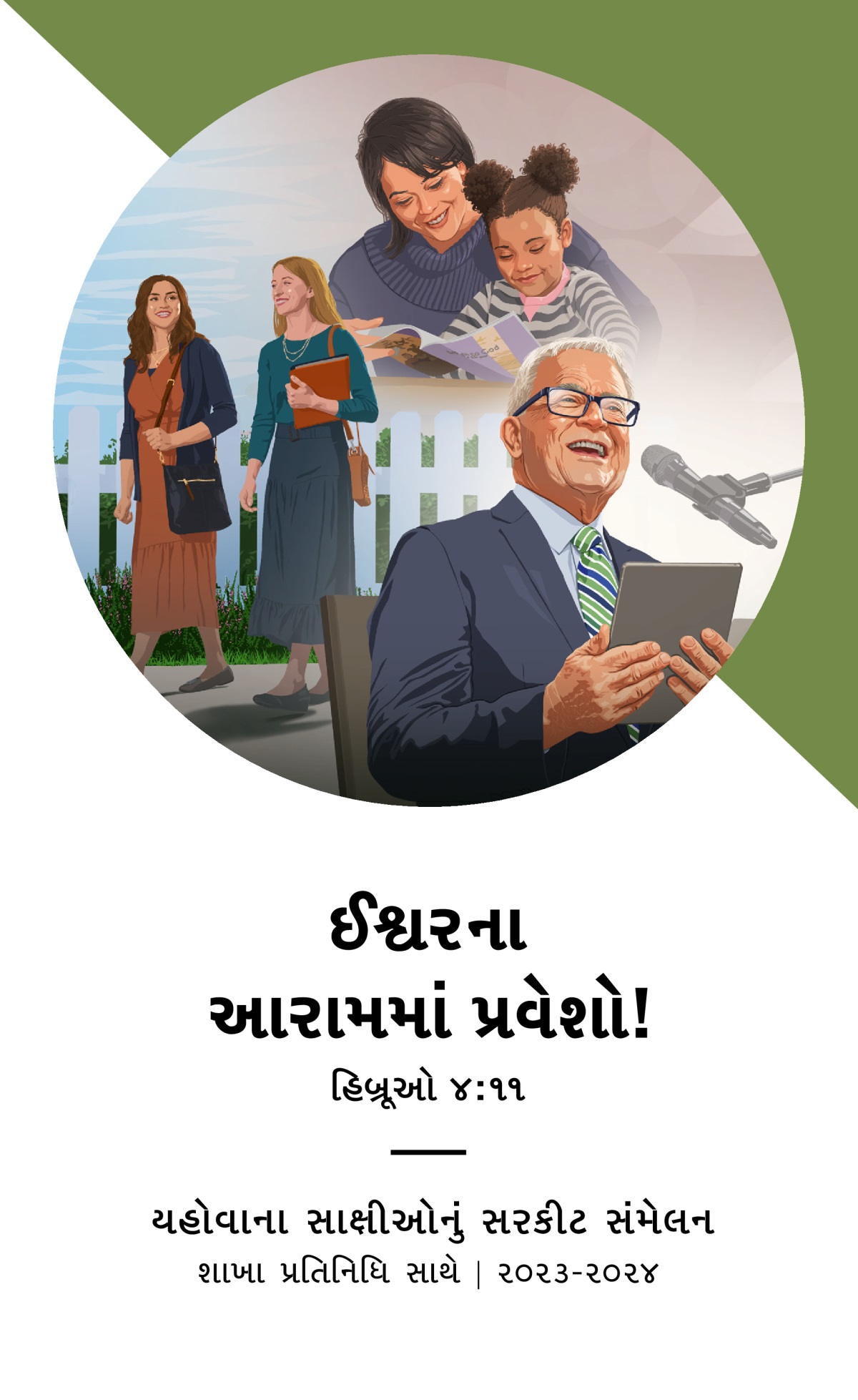 ૨૦૨૩-૨૦૨૪ સરકીટ સંમેલન કાર્યક્રમ—શાખા પ્રતિનિધિ સાથે.