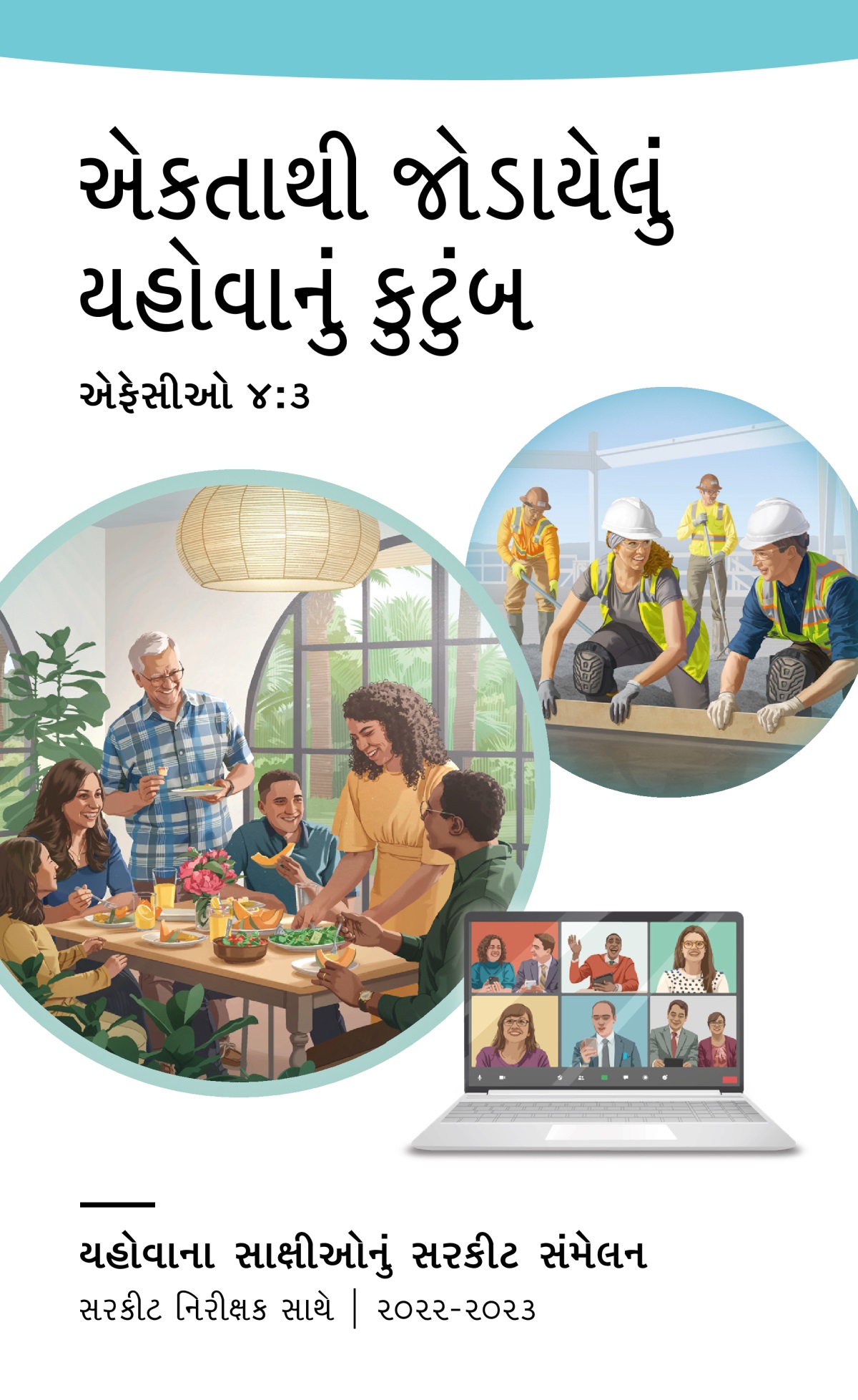 ૨૦૨૨-૨૦૨૩ સરકીટ સંમેલન કાર્યક્રમ—સરકીટ નિરીક્ષક સાથે.