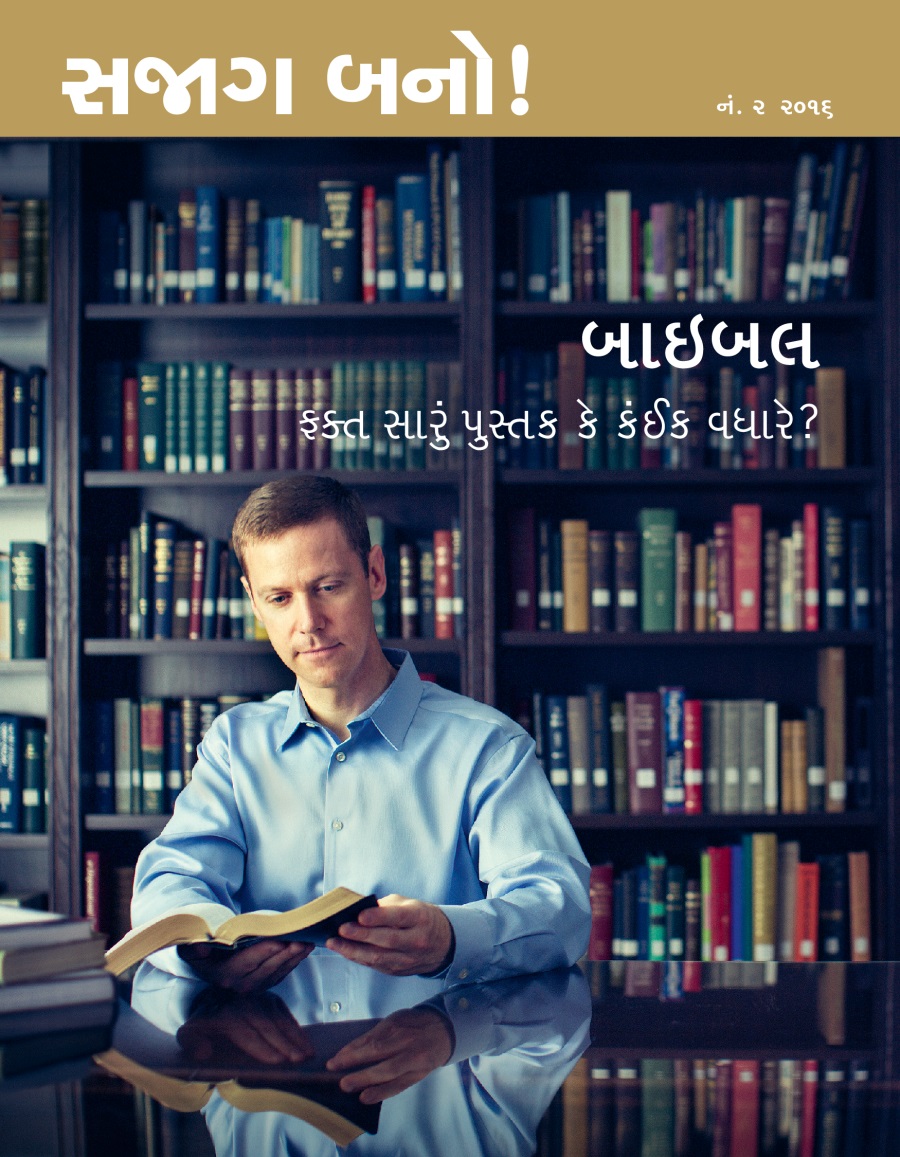 સજાગ બનો! મૅગેઝિન, નં. ૨ ૨૦૧૬ | બાઇબલ—ફક્ત સારું પુસ્તક કે કંઈક વધારે?