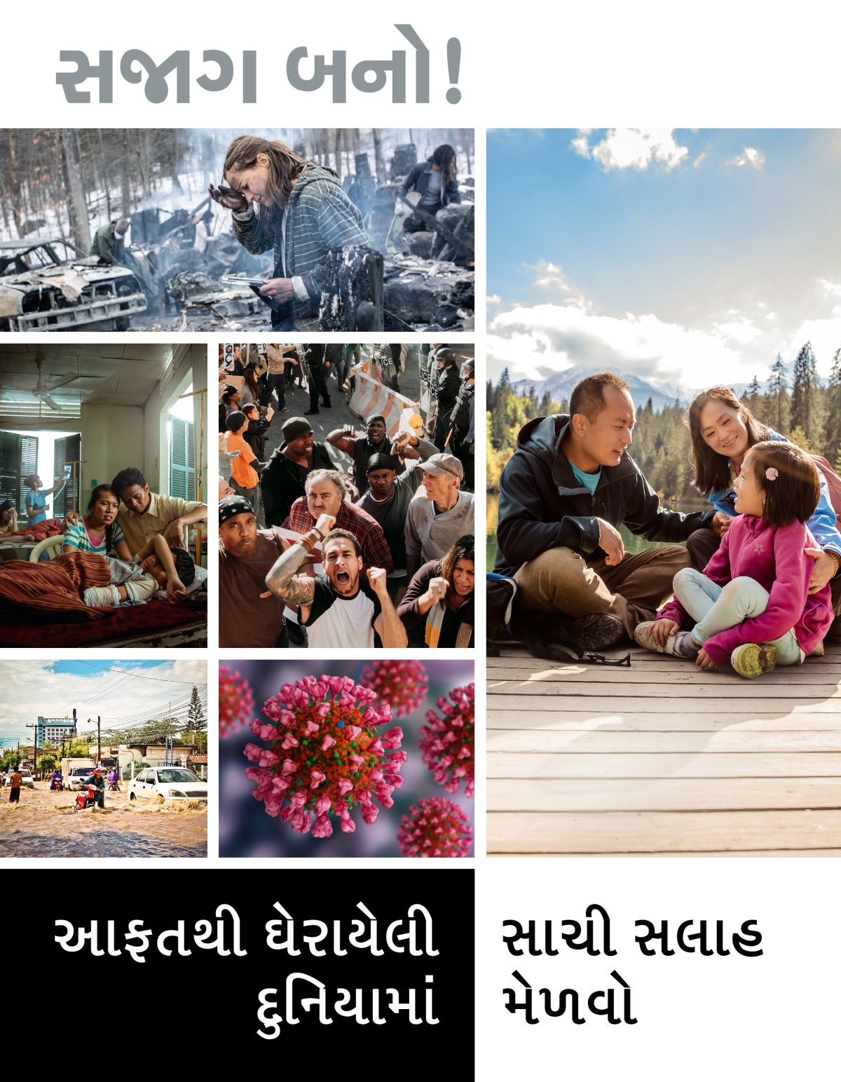 સજાગ બનો! મૅગેઝિન, નં. ૧ ૨૦૨૨ | આફતથી ઘેરાયેલી દુનિયામાં​—સાચી સલાહ મેળવો.