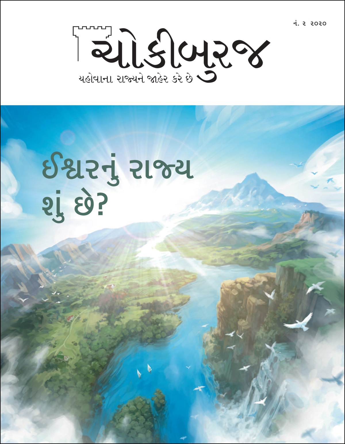 “ચોકીબુરજ” મૅગેઝિનનો આ અંક વાંચો “ઈશ્વરનું રાજ્ય શું છે?”