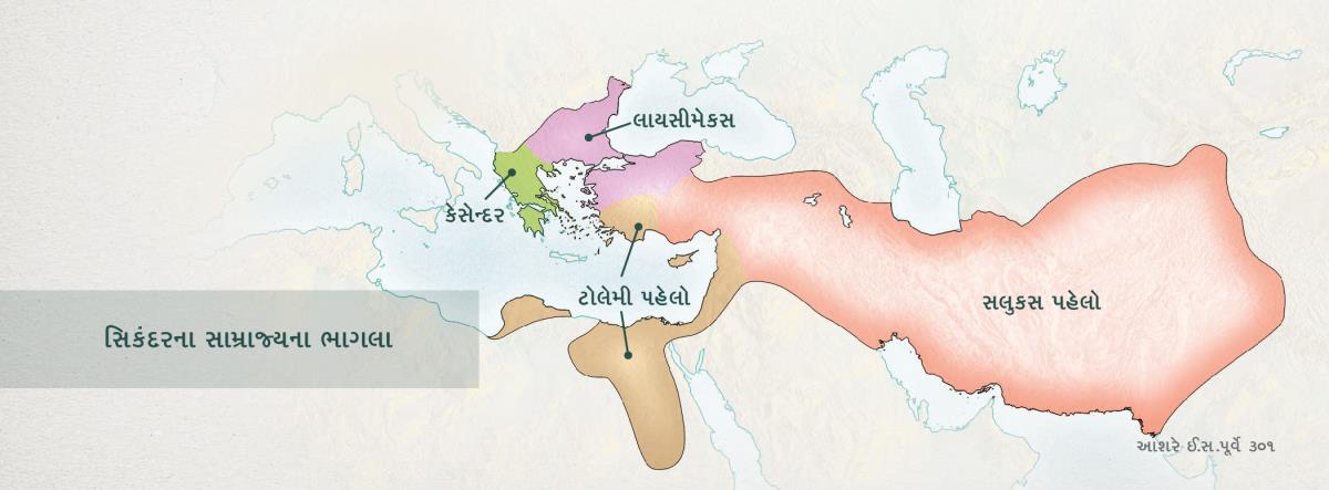 ગ્રીક સામ્રાજ્ય સિકંદરના ચાર સેનાપતિઓમાં વહેંચાઈ જશે