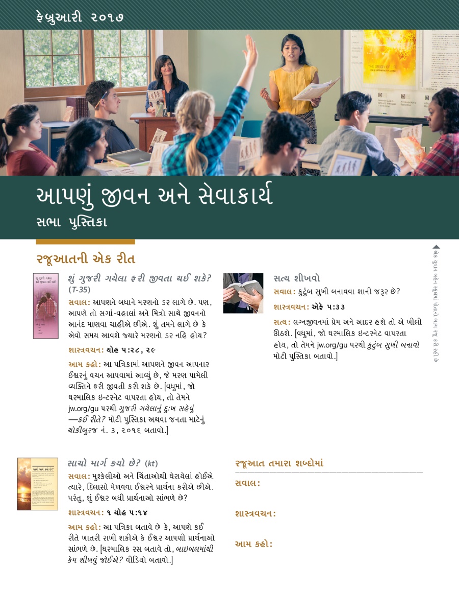 આપણું જીવન અને સેવાકાર્ય—સભા પુસ્તિકા, ફેબ્રુઆરી ૨૦૧૭
