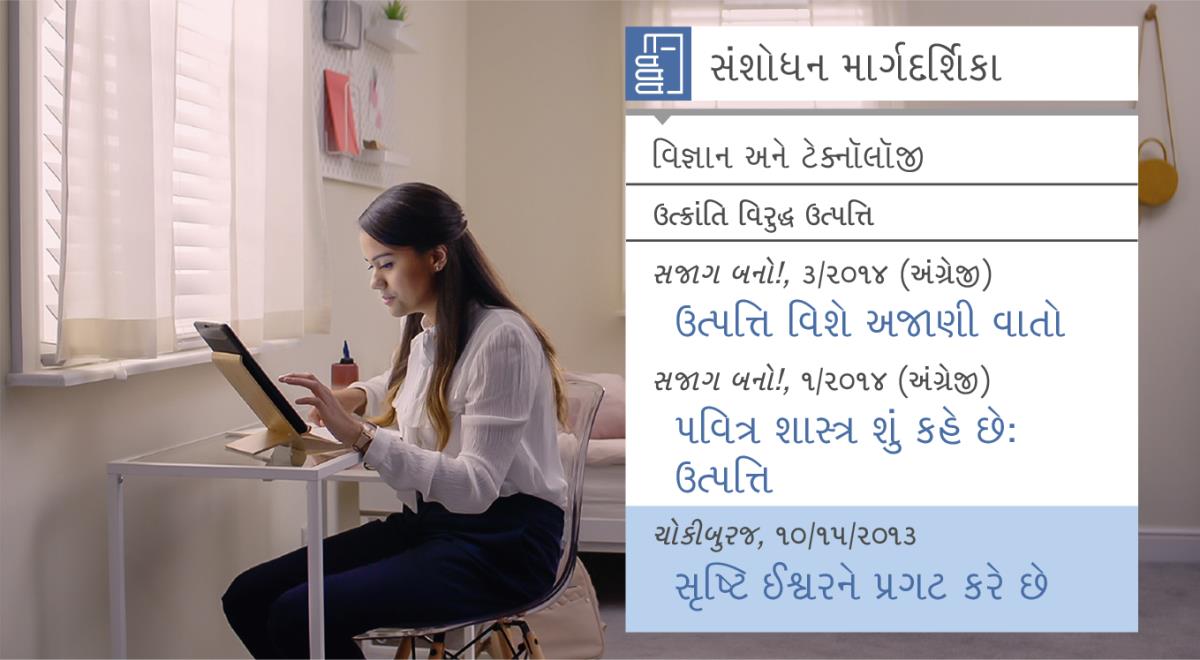 ‘શિષ્યો બનાવવાના કામમાં આનંદ મેળવીએ—યહોવાની મદદ સ્વીકારીએ—સંશોધન માટેના સાધનો વાપરીએ નામના વીડિયોનું દૃશ્ય છે. નીતા સૃષ્ટિ વિશેની માહિતી માટે સંશોધન માર્ગદર્શિકામાં જુએ છે.