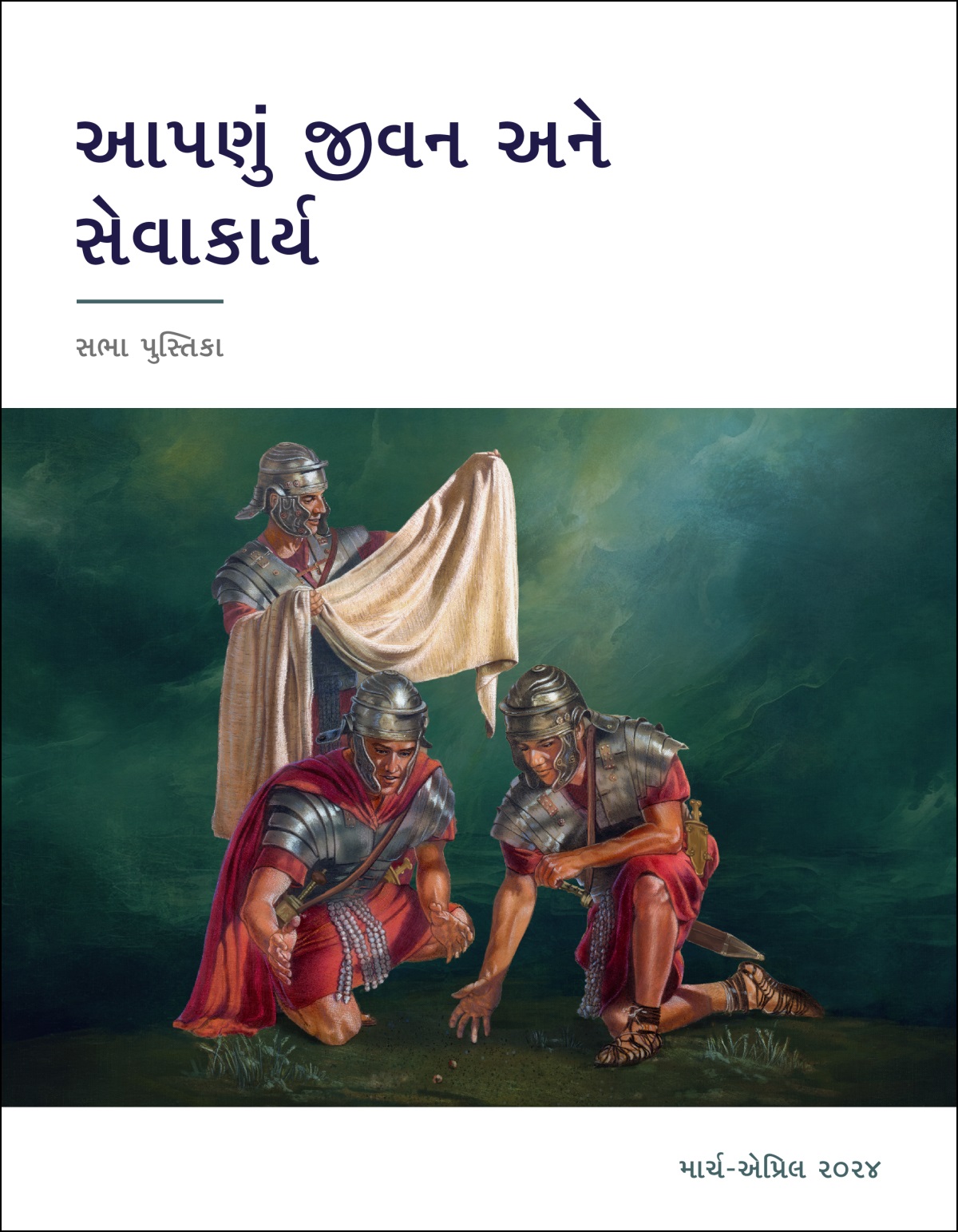 એક રોમન સૈનિક ઈસુનાં કપડાં જોઈ રહ્યો છે અને બીજા બે સૈનિકો ચિઠ્ઠીઓ નાખી રહ્યા છે.