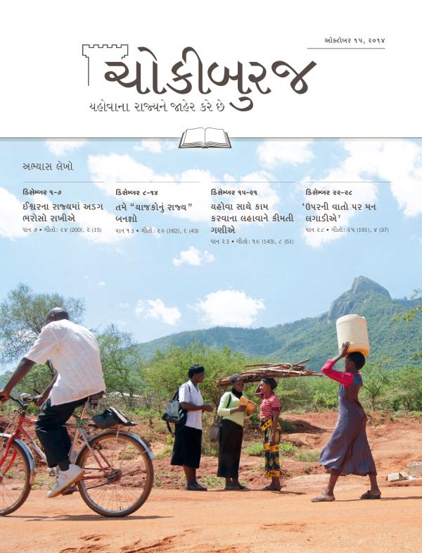 ઑક્ટોબર ૧૫, ૨૦૧૪ના ચોકીબુરજ, અભ્યાસ અંકનું પહેલું પાન