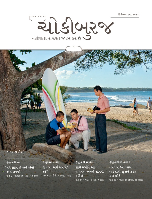 ડિસેમ્બર ૧૫, ૨૦૧૪ના ચોકીબુરજ અભ્યાસ અંકનું પહેલું પાન