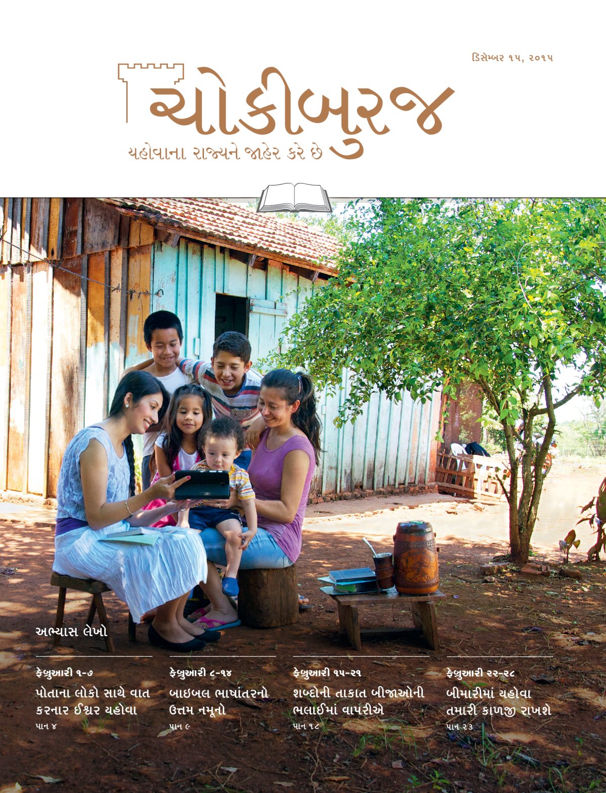 ચોકીબુરજ, ડિસેમ્બર ૧૫, ૨૦૧૫ના અભ્યાસ અંકનું પહેલું પાન