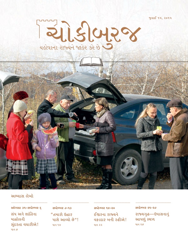 જુલાઈ ૧૫, ૨૦૧૫ના ચોકીબુરજનો અભ્યાસ અંક