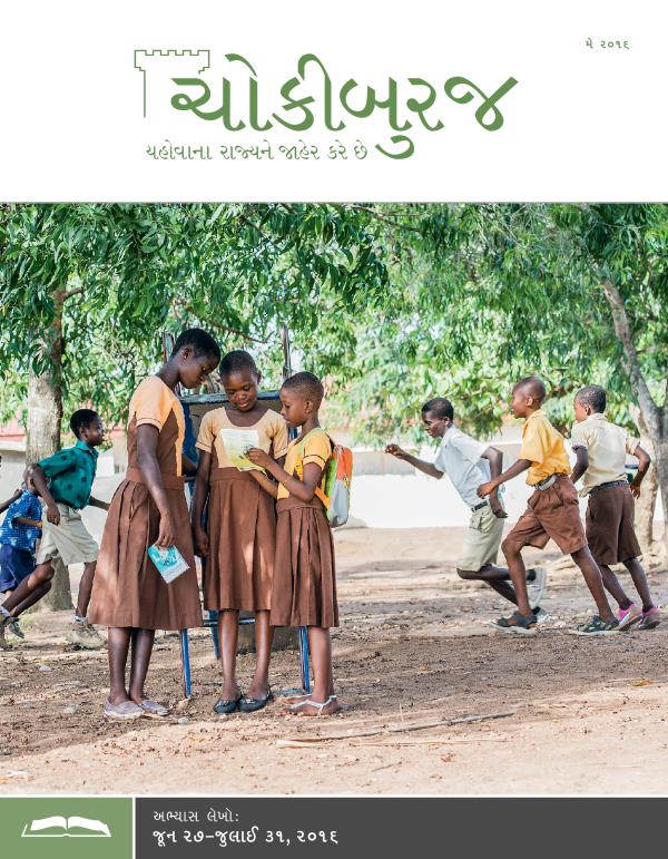 ચોકીબુરજ અભ્યાસ અંક, મે ૨૦૧૬