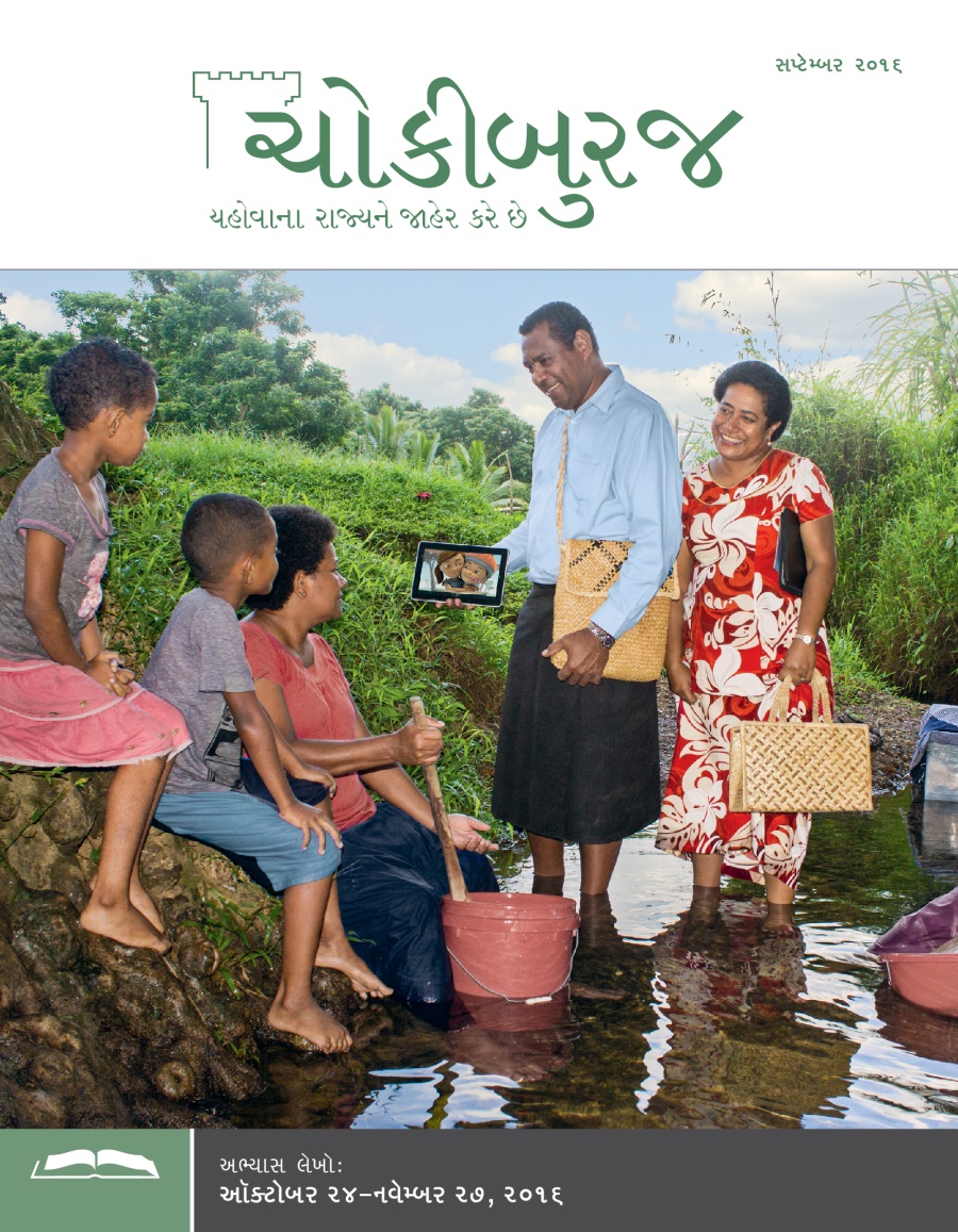 ચોકીબુરજ અભ્યાસ અંક, સપ્ટેમ્બર ૨૦૧૬