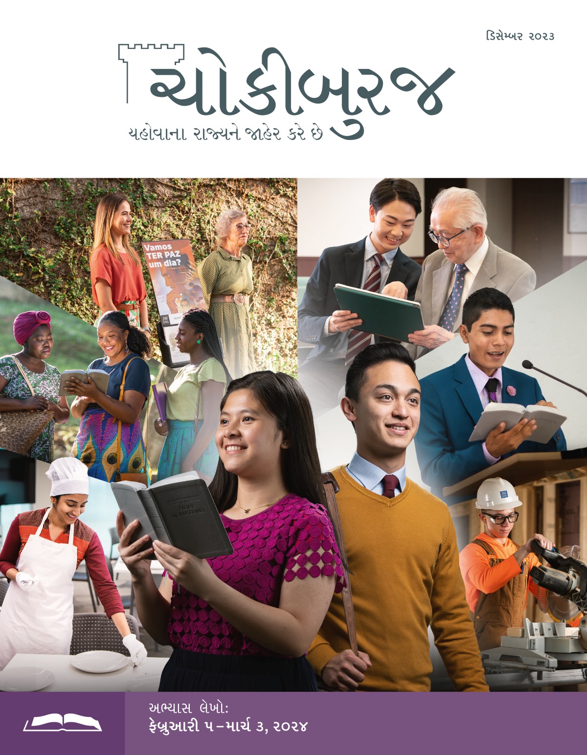 એક યુવાન બહેન અને એક યુવાન ભાઈ ધીરે ધીરે પરિપક્વ બની રહ્યાં છે અને બહુ ખુશ છે. બહેનના હાથમાં બાઇબલ છે અને તે મનન કરે છે; ભાઈ પ્રચાર કરે છે. ચિત્રો: યુવાન બહેનો અને ભાઈઓ યહોવાની સેવામાં અલગ અલગ કામો કરે છે. ૧. એક બહેન બેથેલમાં જમવાનું ટેબલ ગોઠવે છે. ૨. બે બહેનો પ્રચાર કરતી વખતે એક સ્ત્રીને બાઇબલમાંથી કલમ વાંચી આપે છે. ૩. એક બહેન વૃદ્ધ બહેન સાથે મળીને ટ્રૉલી દ્વારા પ્રચાર કરે છે. ૪. એક ભાઈ ટેબ્લેટ ચલાવવામાં એક વૃદ્ધ ભાઈને મદદ કરે છે. ૫. એક ભાઈ સભામાં સ્ટેજ પરથી બાઇબલ વાંચન કરે છે. ૬. એક ભાઈ બાંધકામ વિભાગમાં કામ કરે છે, તે વીજળીથી ચાલતી કરવત વાપરે છે.