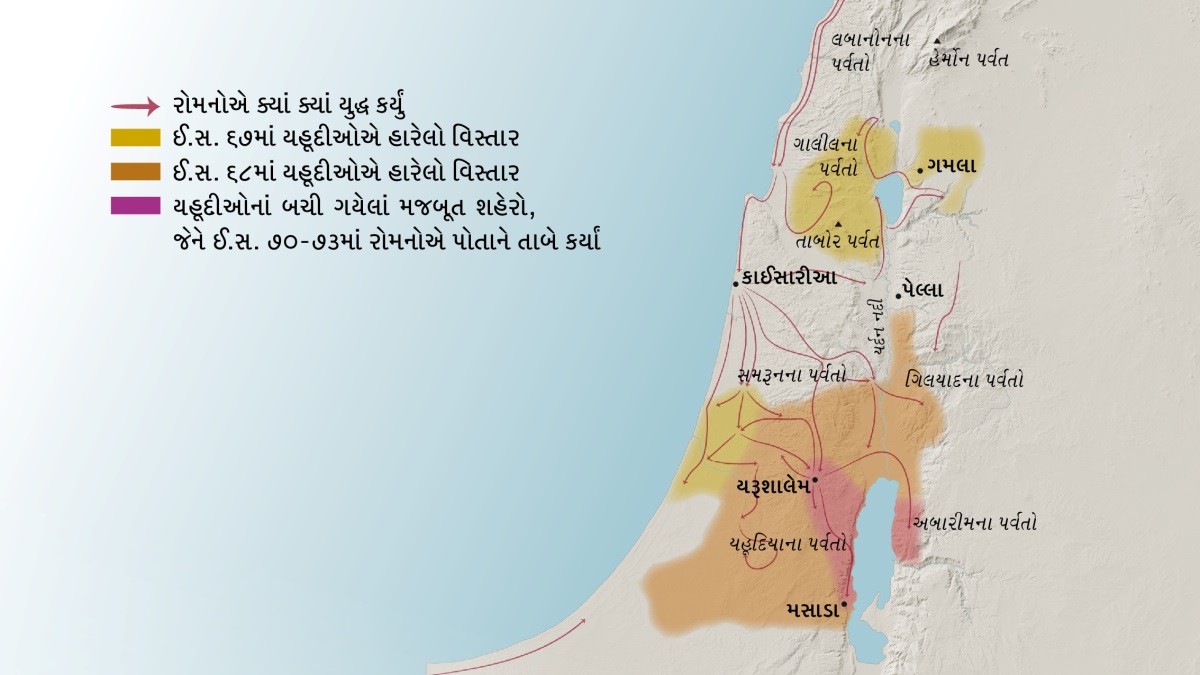નકશામાં પહેલી સદીના ઇઝરાયેલમાં આવેલાં અમુક પર્વતો અને શહેરો બતાવ્યાં છે. યરૂશાલેમની ઉત્તરે લબાનોન, ગાલીલ, સમરૂન અને ગિલયાદના પર્વતો તેમજ હેર્મોન પર્વત અને તાબોર પર્વત આવેલા છે. યરૂશાલેમની ઉત્તરે ગમલા, કાઈસારીઆ અને પેલ્લા શહેરો આવેલાં છે. યરૂશાલેમની દક્ષિણે યહૂદિયાના અને અબારીમના પર્વતો તેમજ મસાડા શહેર આવેલાં છે. નકશામાં એ પણ બતાવ્યું છે કે રોમનોએ ક્યાં ક્યાં યુદ્ધ કર્યું હતું અને ઈ.સ. ૬૭થી ઈ.સ. ૭૩ દરમિયાન રોમનોએ યહૂદીઓના કયા વિસ્તારો પોતાને તાબે કર્યા હતા.