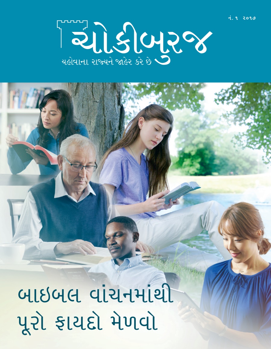 ચોકીબુરજ મૅગેઝિન, નં. ૧ ૨૦૧૭ | બાઇબલ વાંચનમાંથી પૂરો ફાયદો મેળવો