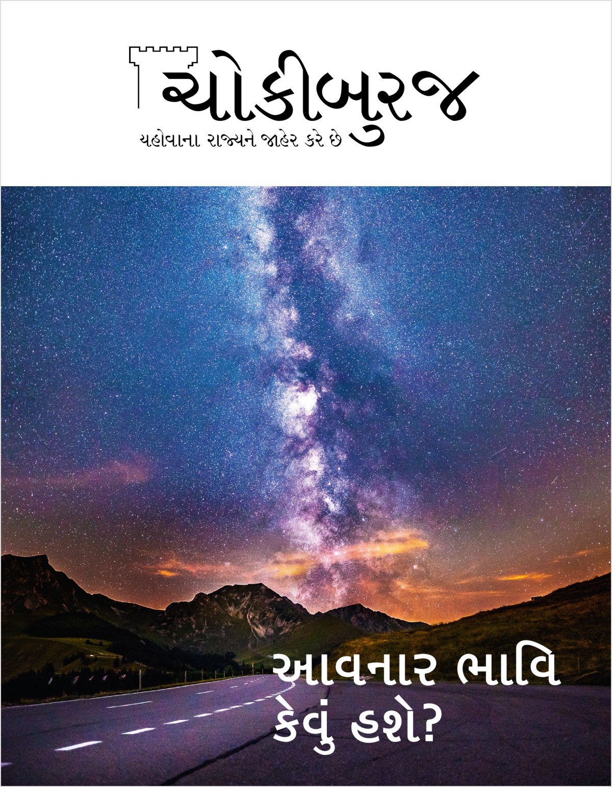ચોકીબુરજ મૅગેઝિન, નં. ૨, ૨૦૧૮ | આવનાર ભાવિ કેવું હશે?