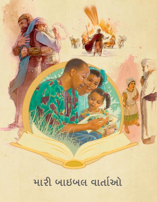 મારી બાઇબલ વાર્તાઓ પુસ્તિકાનું કવર પેજ