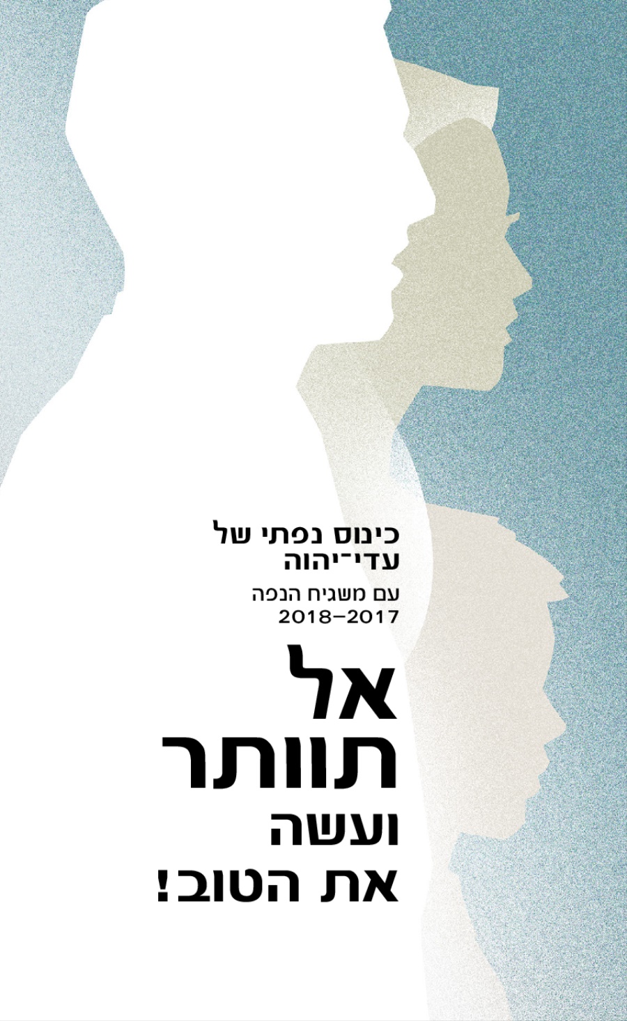 תוכנייה עבור הכינוס הנפתי של 2017–2018 ־ עם משגיח הנפה