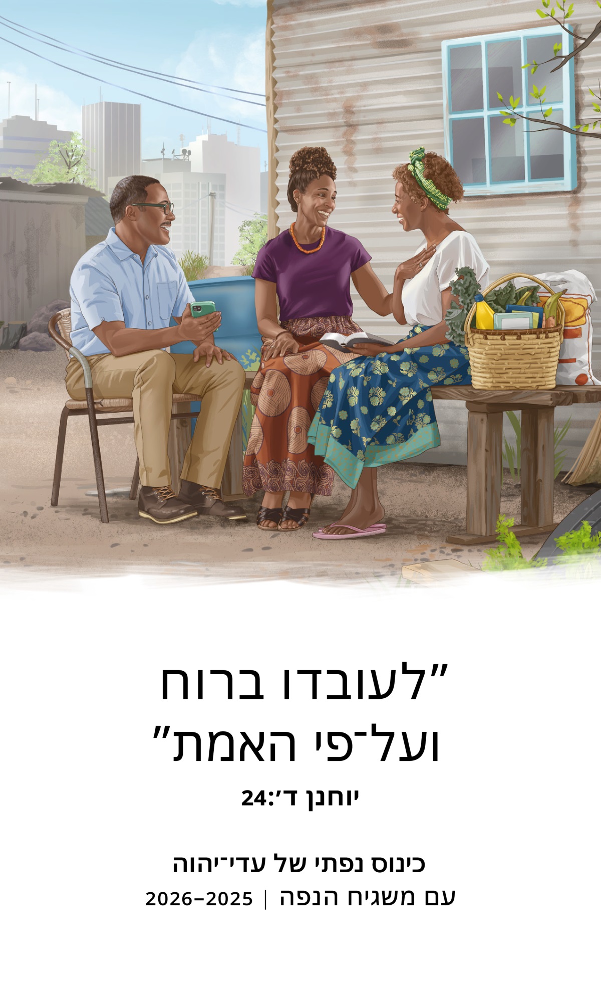 אחות שגרה בבית צנוע בעיר גדולה מקבלת בשמחה עידוד על בסיס המקרא מזוג משיחי שהביא לה אוכל ודברים נחוצים אחרים.‏