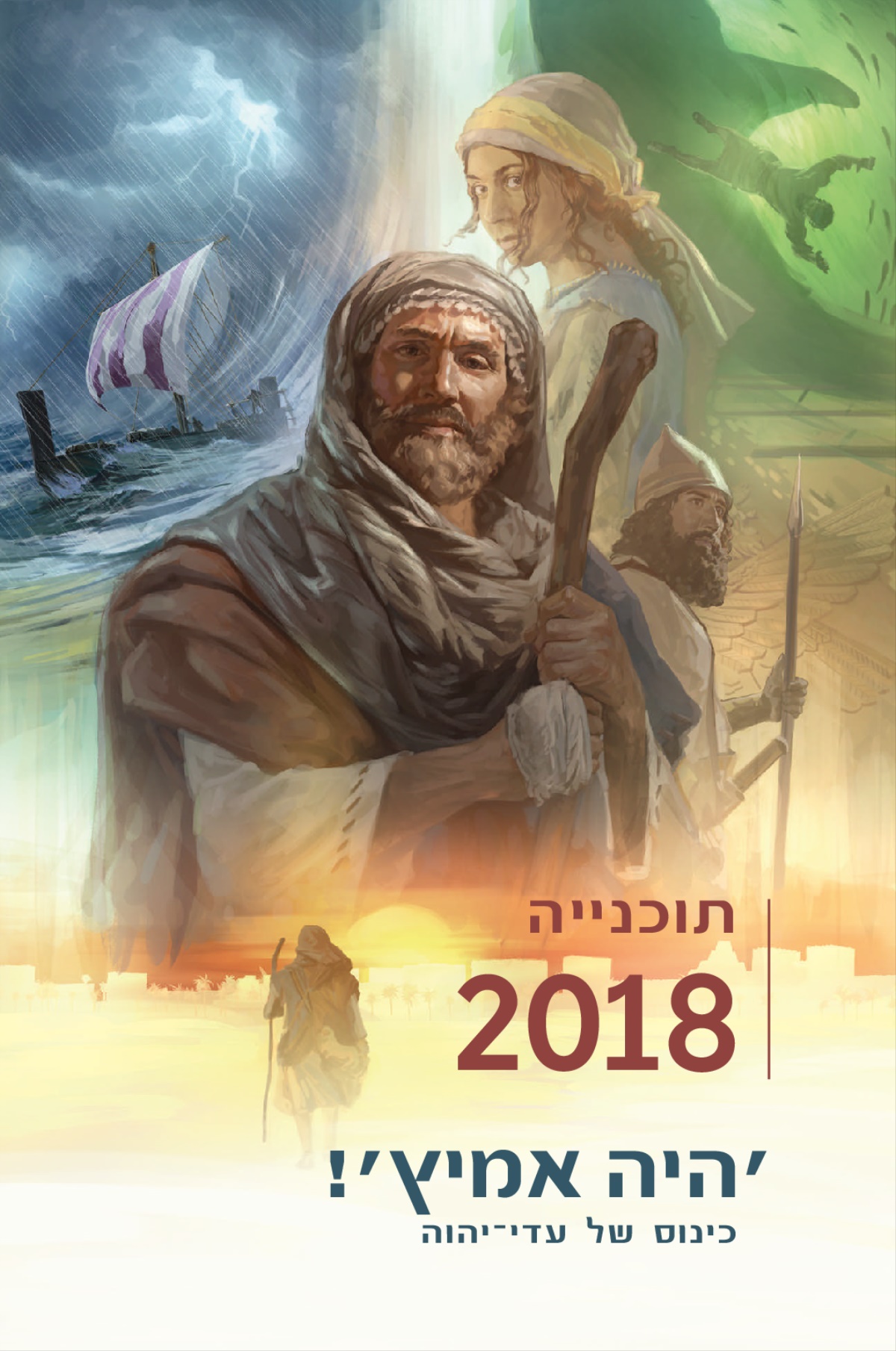 תוכניית הכינוס האזורי של עדי־יהוה לשנת 2018