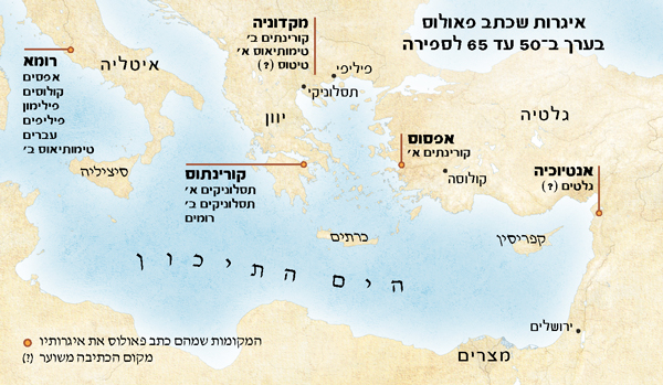 מפה של המקומות שבהם כתב פאולוס איגרות