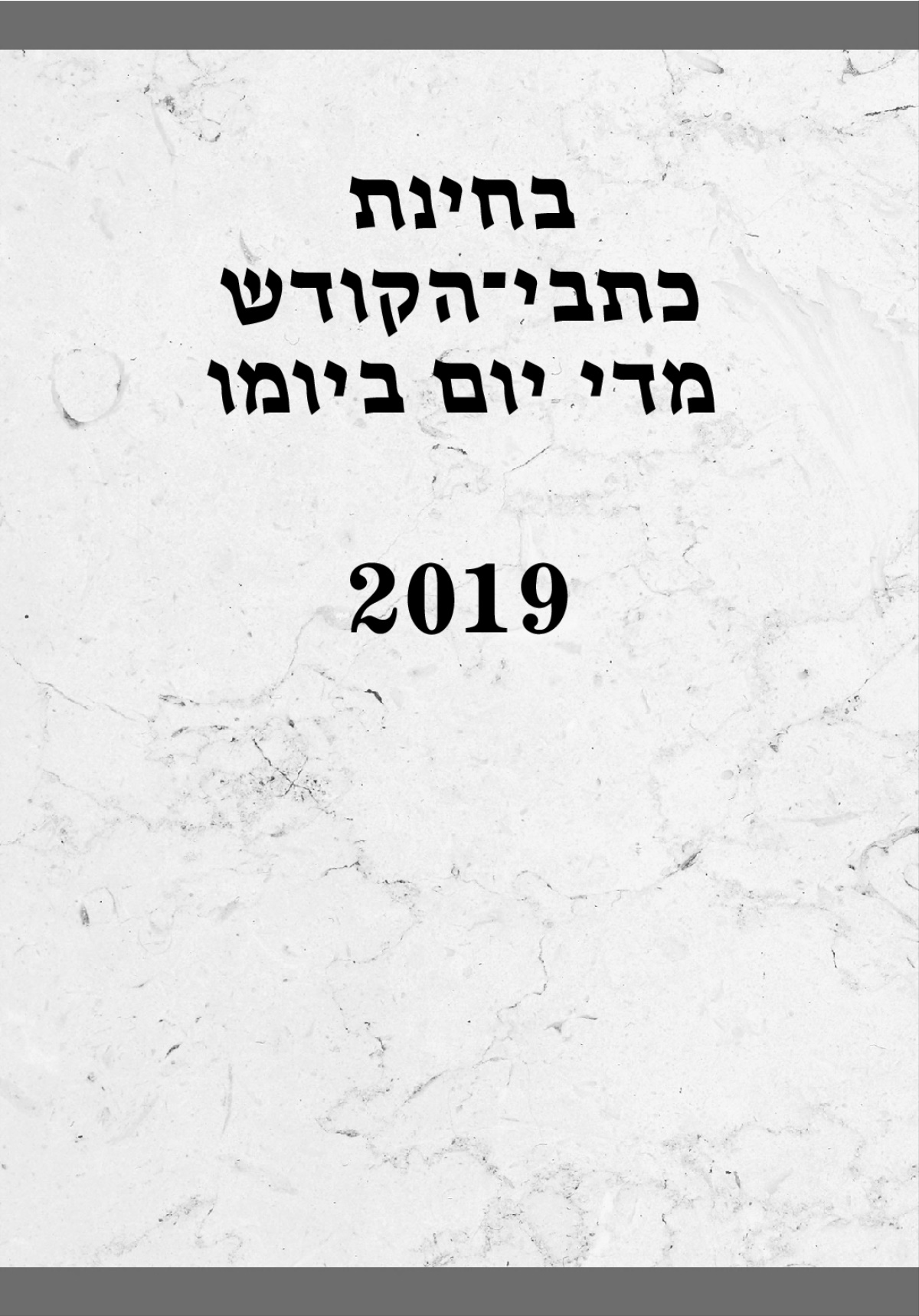 בחינת כתבי־הקודש מדי יום ביומו – 2019