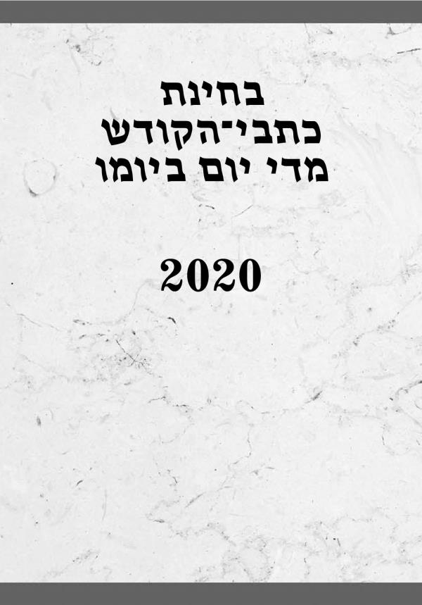 בחינת כתבי־הקודש מדי יום ביומו — 2020