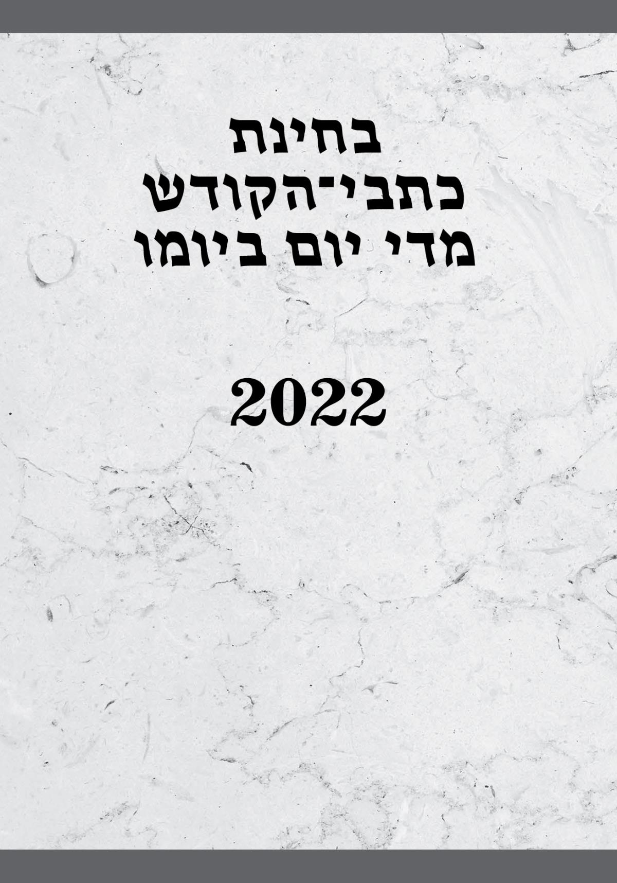 בחינת כתבי־הקודש מדי יום ביומו — 2022